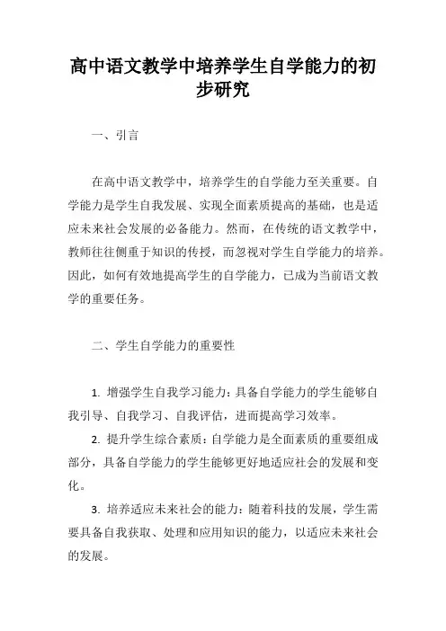 高中语文教学中培养学生自学能力的初步研究