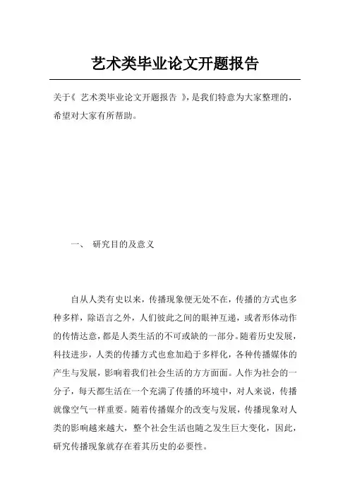 艺术类毕业论文开题报告
