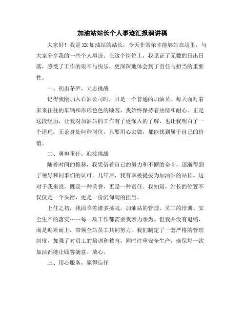 加油站站长个人事迹汇报演讲稿