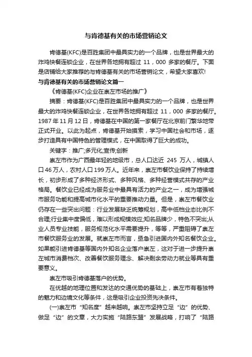 与肯德基有关的市场营销论文