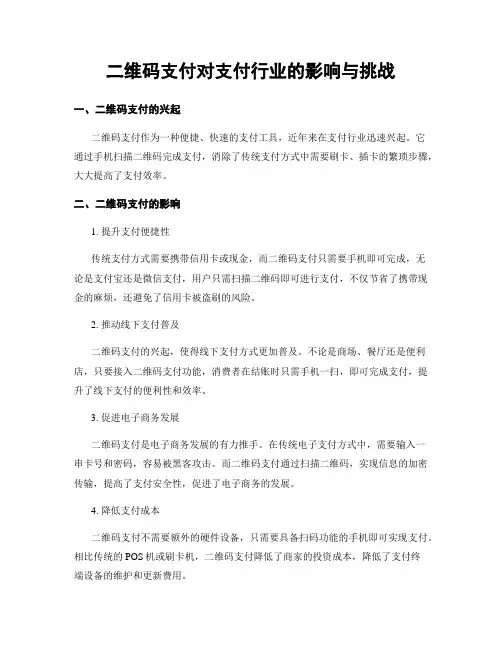 二维码支付对支付行业的影响与挑战