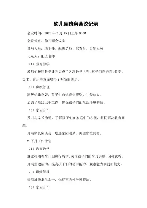 幼儿园班务会议记录