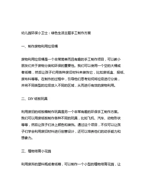 幼儿园环保小卫士：绿色生活主题手工制作方案