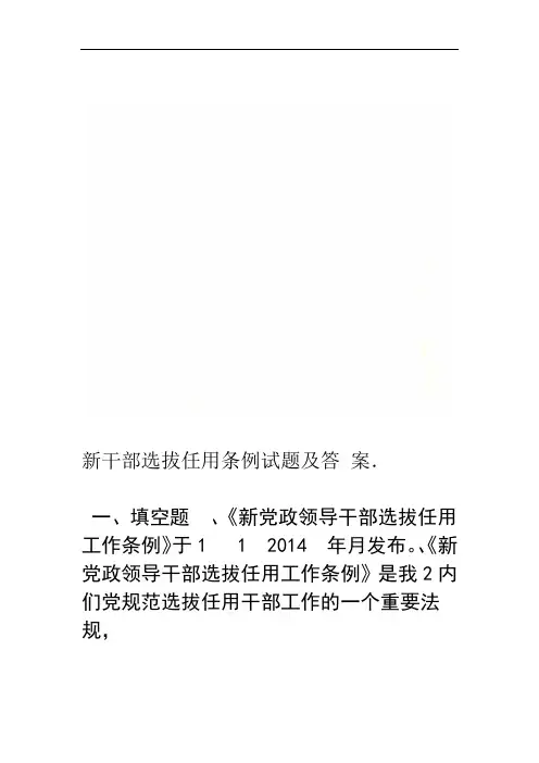 新干部选拔任用条例试题及答案