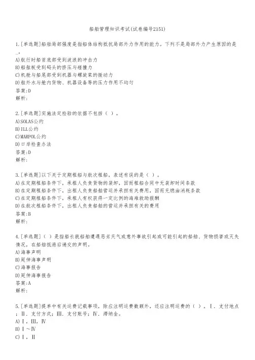 船舶管理知识考试(试卷编号2151)