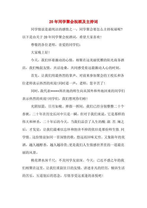 20年同学聚会祝酒及主持词