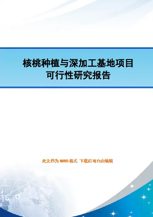 核桃种植与深加工基地项目可行性研究报告