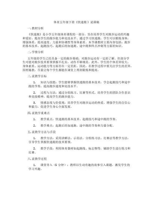 体育五年级下册《快速跑》说课稿