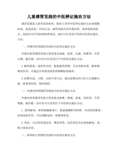 儿童感冒发烧的中医辨证施治方法