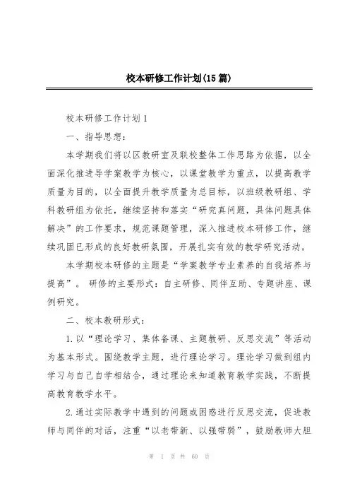 校本研修工作计划(15篇)