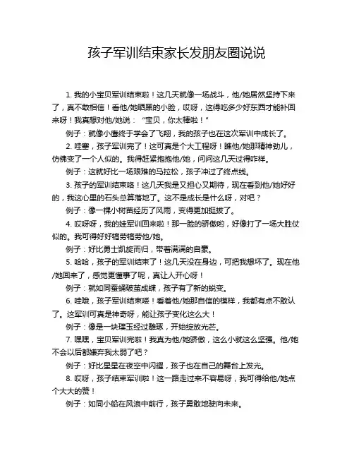 孩子军训结束家长发朋友圈说说