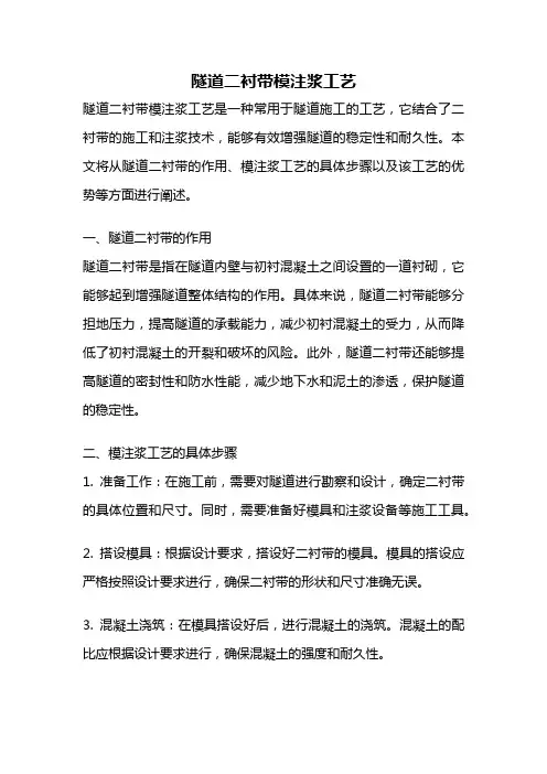 隧道二衬带模注浆工艺