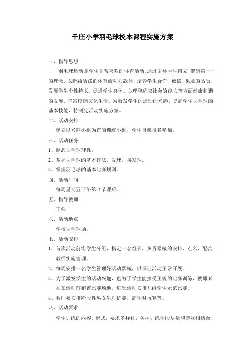 羽毛球校本课程实施方案