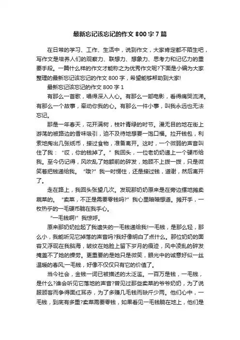 最新忘记该忘记的作文800字7篇