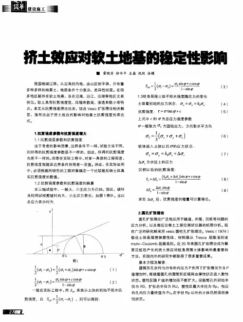 挤土效应对软土地基的稳定性影响