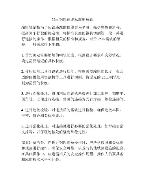 25m钢轨曲线标准缩短轨
