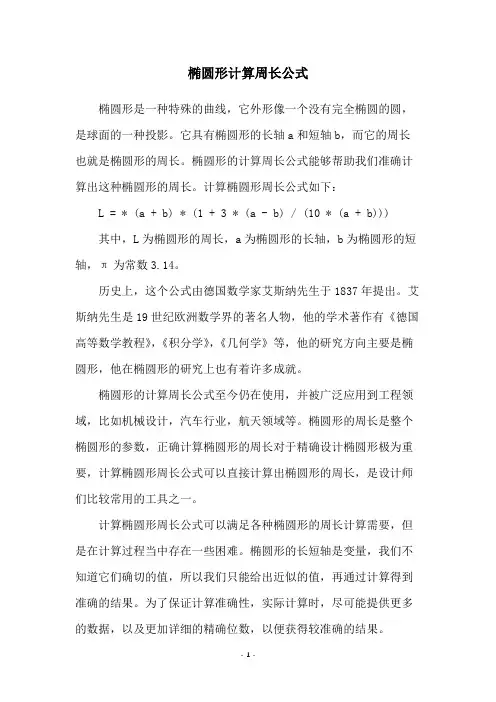 椭圆形计算周长公式