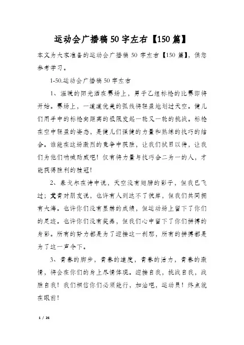 运动会广播稿50字左右150篇