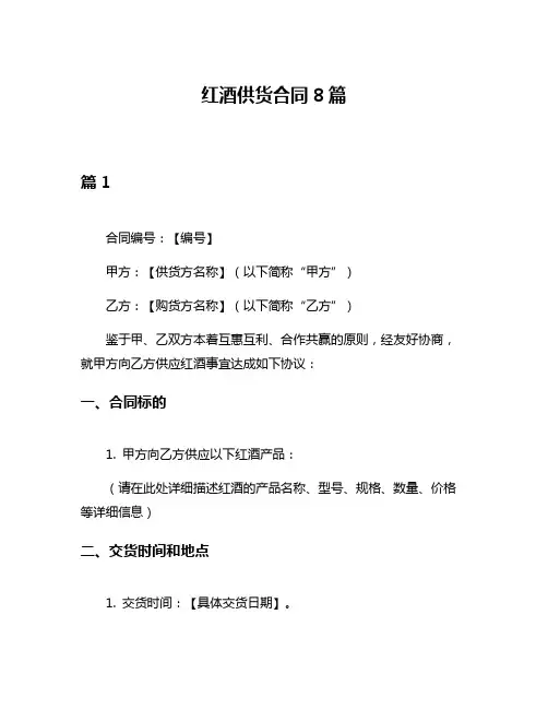 红酒供货合同8篇