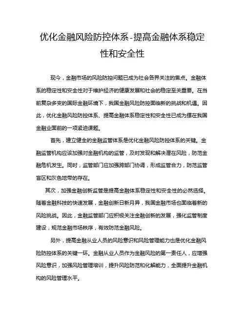 优化金融风险防控体系-提高金融体系稳定性和安全性