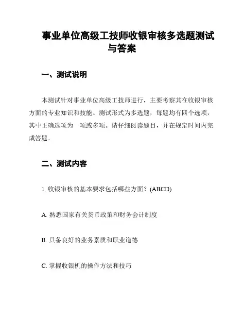事业单位高级工技师收银审核多选题测试与答案