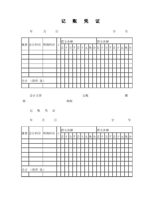 记账凭证模板