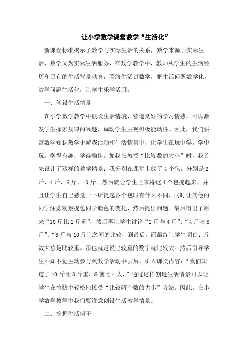让小学数学课堂教学“生活化”