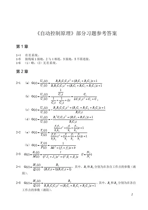 自动控制原理部分习题参考答案