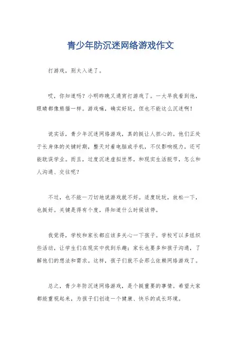 青少年防沉迷网络游戏作文