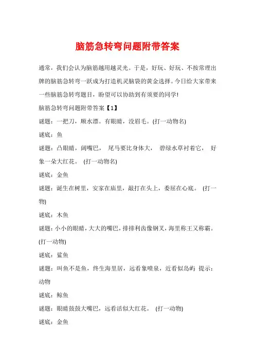 脑筋急转弯问题附带答案