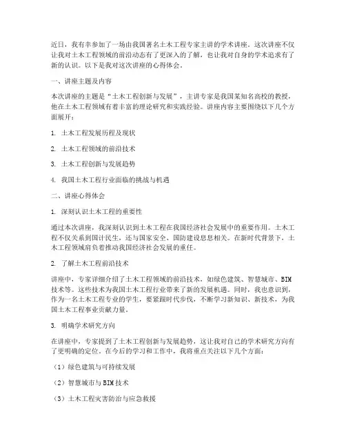 土木学术讲座的心得体会