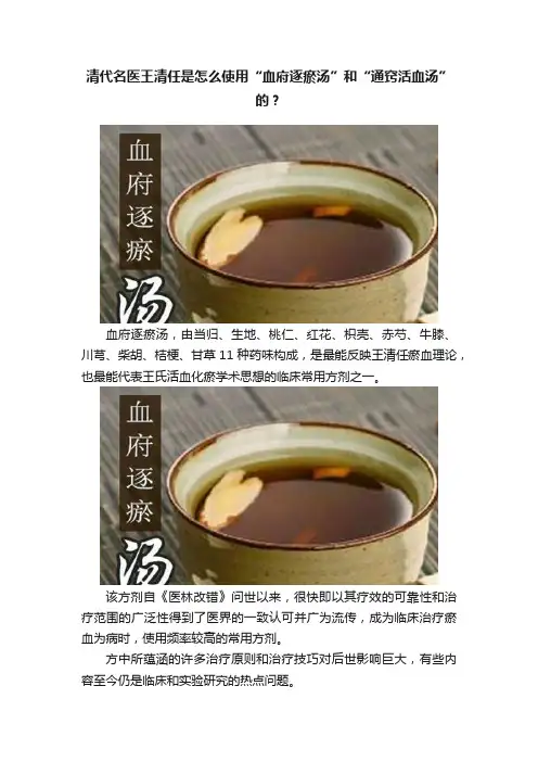清代名医王清任是怎么使用“血府逐瘀汤”和“通窍活血汤”的？