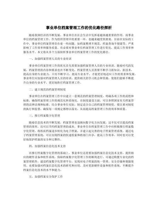 事业单位档案管理工作的优化路径探析