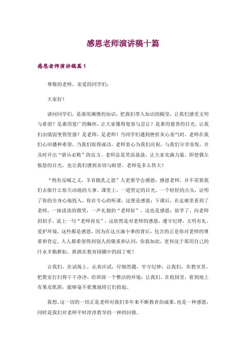 感恩老师演讲稿十篇