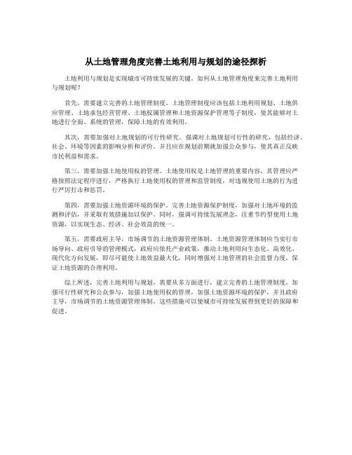从土地管理角度完善土地利用与规划的途径探析