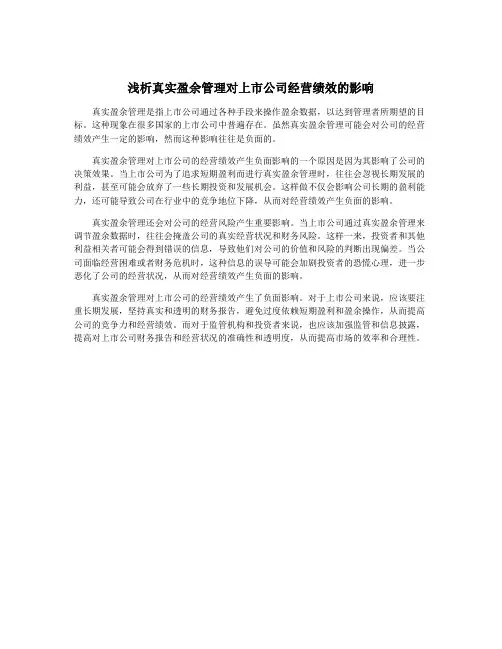 浅析真实盈余管理对上市公司经营绩效的影响