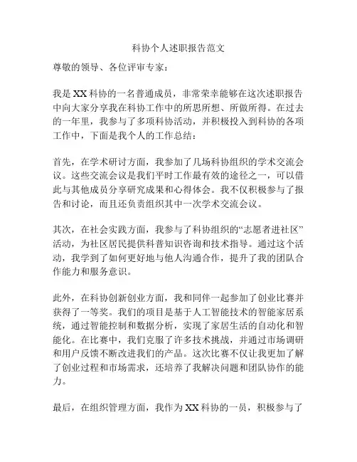 科协个人述职报告范文