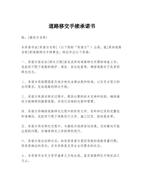 道路移交手续承诺书
