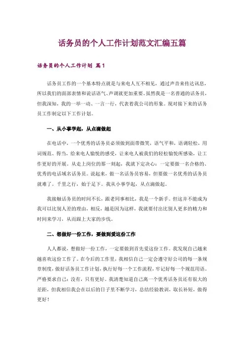 话务员的个人工作计划范文汇编五篇