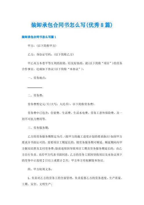装卸承包合同书怎么写(优秀8篇)