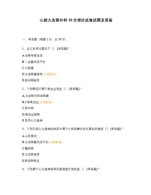 心脏大血管外科10月理论试卷试题及答案