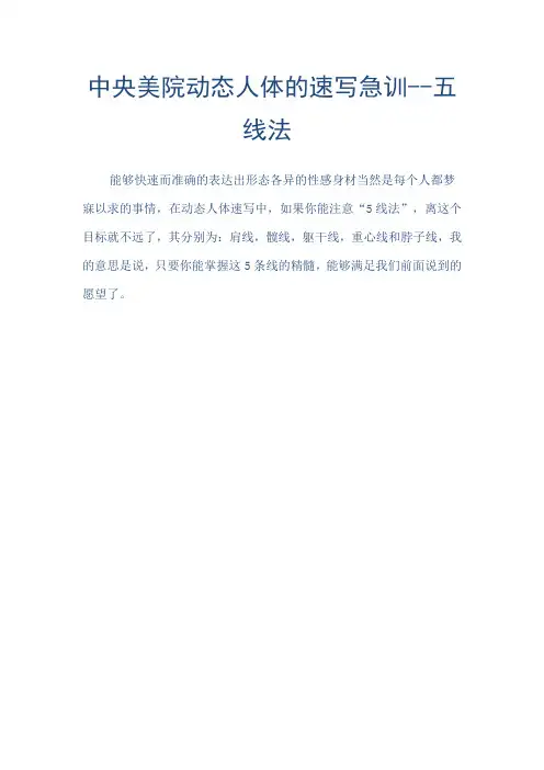 中央美院动态人体的速写急训--五线法