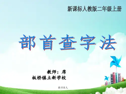 部首查字法优质课件(教育知识)