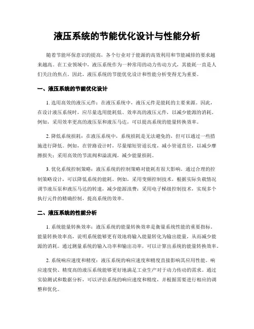 液压系统的节能优化设计与性能分析