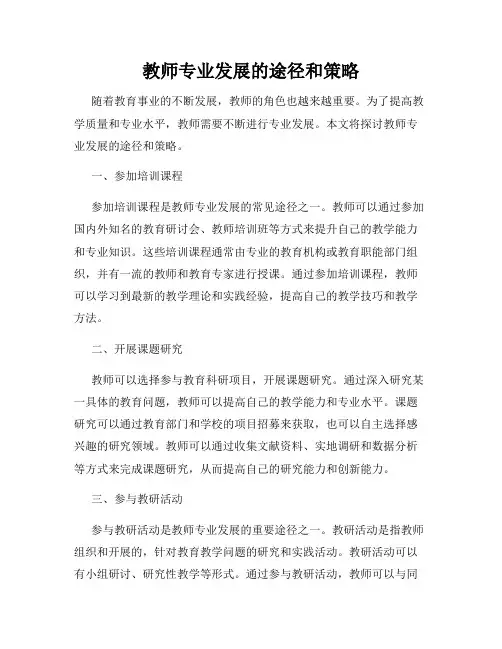 教师专业发展的途径和策略