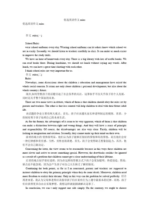 优选英语作文rules