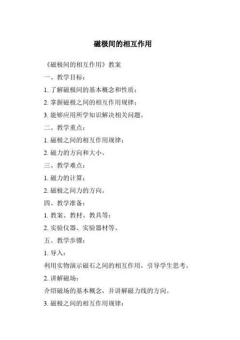 磁极间的相互作用