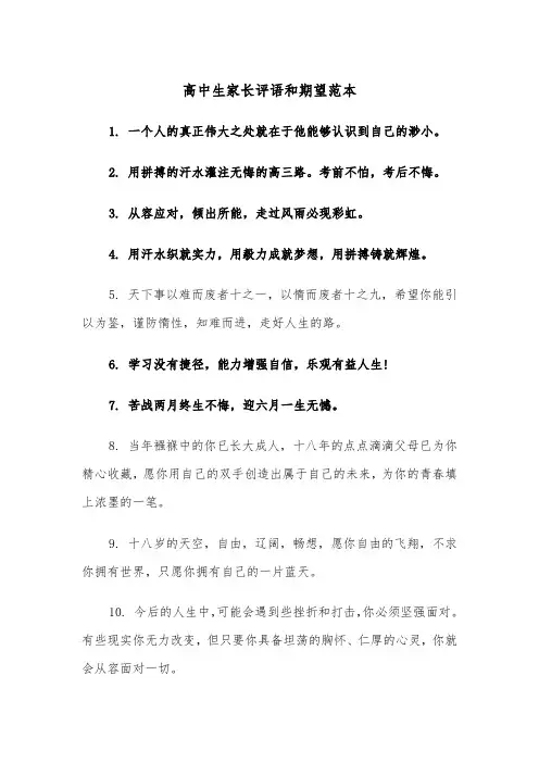 高中生家长评语和期望范本（2篇）
