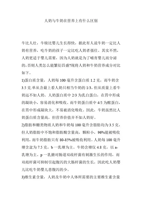 人奶与牛奶在营养上有什么区别