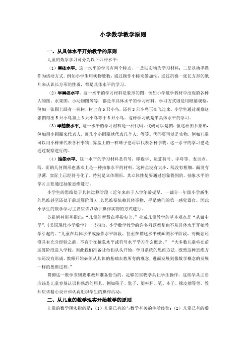 小学数学教学原则
